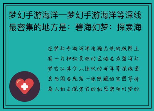 梦幻手游海洋—梦幻手游海洋等深线最密集的地方是:碧海幻梦:探索海洋之秘