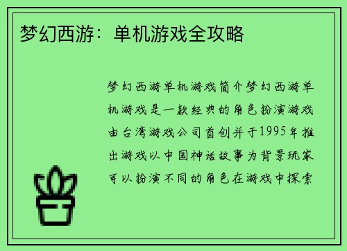 梦幻西游:单机游戏全攻略