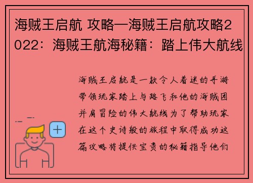 海贼王启航 攻略—海贼王启航攻略2022:海贼王航海秘籍:踏上伟大航线的指南
