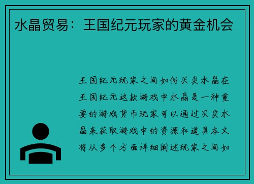 水晶贸易:王国纪元玩家的黄金机会