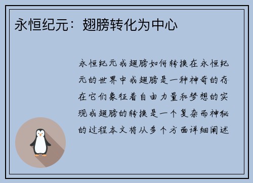 永恒纪元:翅膀转化为中心