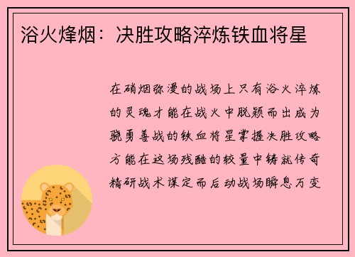 浴火烽烟:决胜攻略淬炼铁血将星