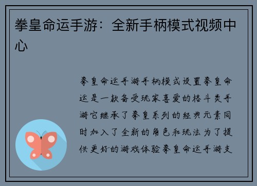 拳皇命运手游：全新手柄模式视频中心