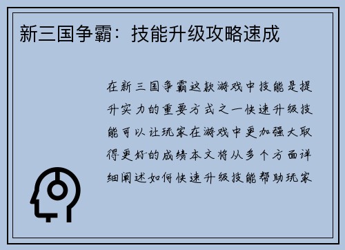 新三国争霸:技能升级攻略速成