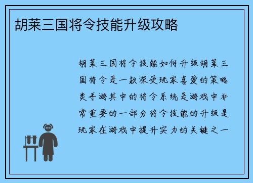 胡莱三国将令技能升级攻略