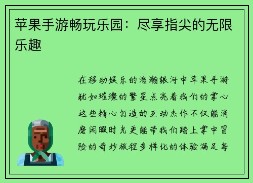 苹果手游畅玩乐园:尽享指尖的无限乐趣