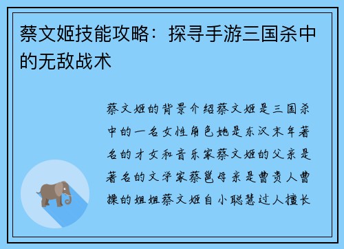 蔡文姬技能攻略:探寻手游三国杀中的无敌战术