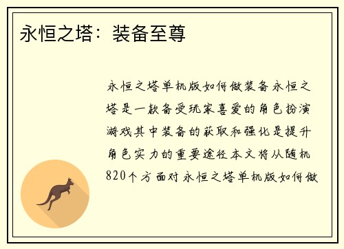 永恒之塔:装备至尊