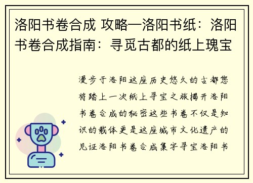 洛阳书卷合成 攻略—洛阳书纸:洛阳书卷合成指南:寻觅古都的纸上瑰宝