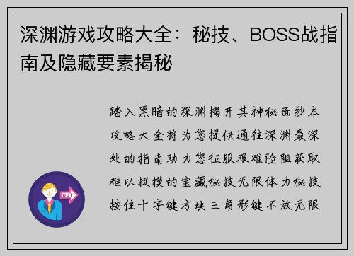 深渊游戏攻略大全:秘技、BOSS战指南及隐藏要素揭秘
