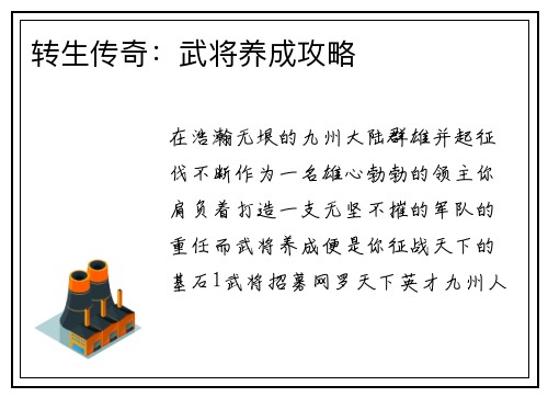 转生传奇:武将养成攻略