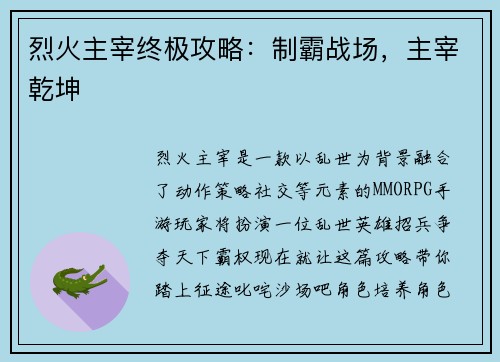 烈火主宰终极攻略:制霸战场,主宰乾坤