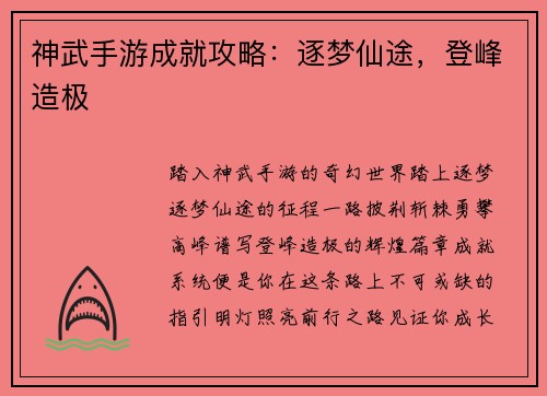 神武手游成就攻略:逐梦仙途,登峰造极