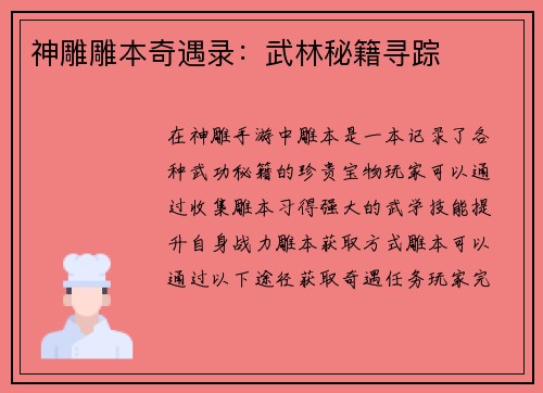 神雕雕本奇遇录:武林秘籍寻踪