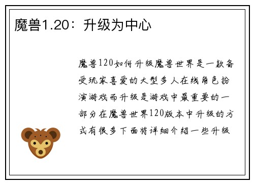 魔兽1.20:升级为中心