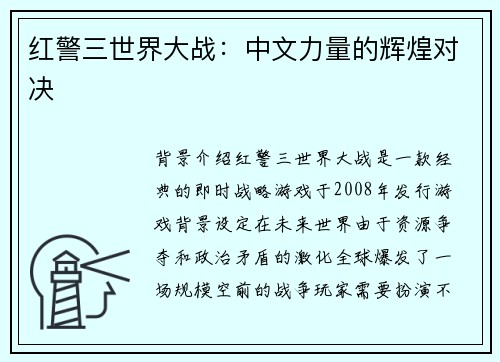 红警三世界大战:中文力量的辉煌对决