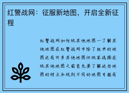 红警战网:征服新地图,开启全新征程