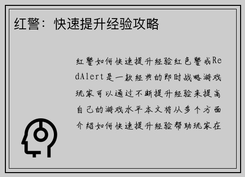 红警:快速提升经验攻略