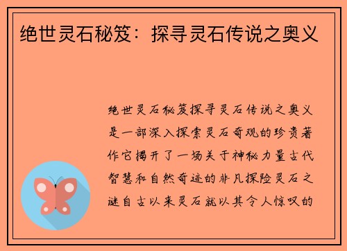 绝世灵石秘笈:探寻灵石传说之奥义