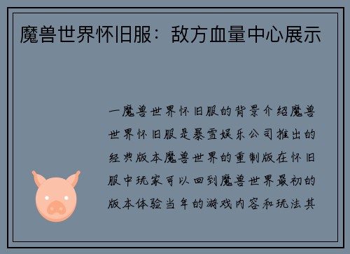 魔兽世界怀旧服:敌方血量中心展示