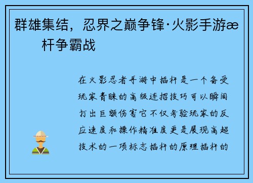 群雄集结,忍界之巅争锋·火影手游插杆争霸战