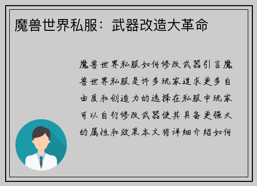 魔兽世界私服:武器改造大革命