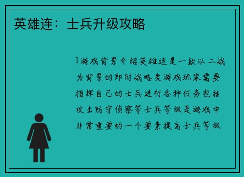 英雄连:士兵升级攻略
