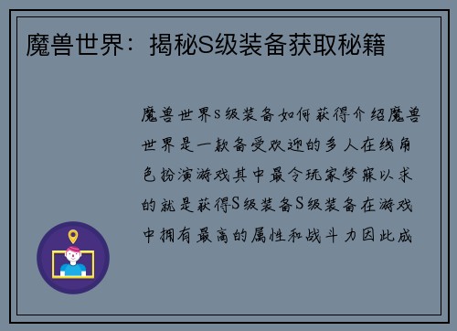 魔兽世界：揭秘S级装备获取秘籍