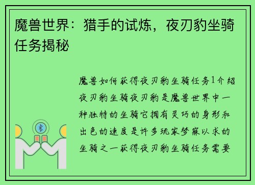 魔兽世界：猎手的试炼，夜刃豹坐骑任务揭秘