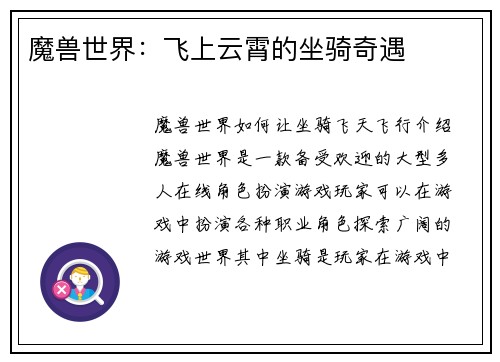 魔兽世界：飞上云霄的坐骑奇遇