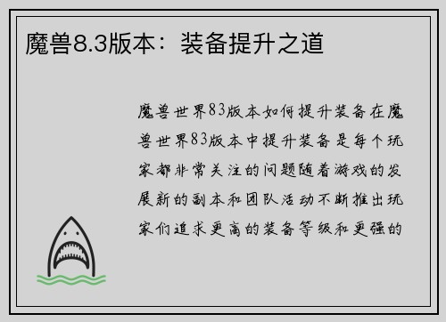 魔兽8.3版本：装备提升之道