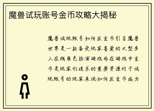 魔兽试玩账号金币攻略大揭秘