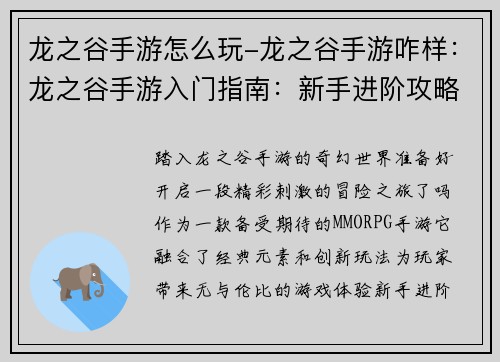 龙之谷手游怎么玩-龙之谷手游咋样:龙之谷手游入门指南:新手进阶攻略