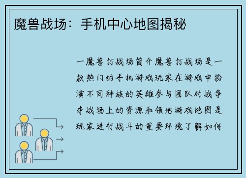 魔兽战场:手机中心地图揭秘