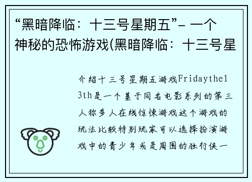 “黑暗降临：十三号星期五”- 一个神秘的恐怖游戏(黑暗降临：十三号星期五 - 魔幻恐怖游戏引爆狂潮！)