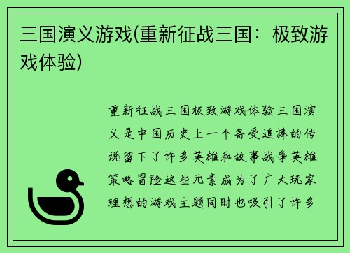 三国演义游戏(重新征战三国：极致游戏体验)