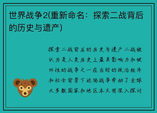 世界战争2(重新命名：探索二战背后的历史与遗产)